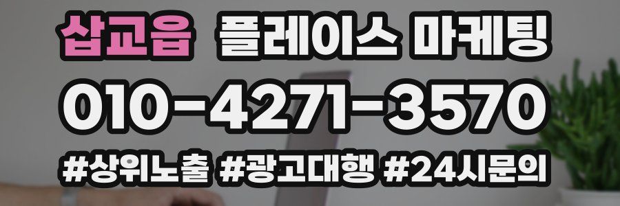 삽교읍 플레이스 마케팅