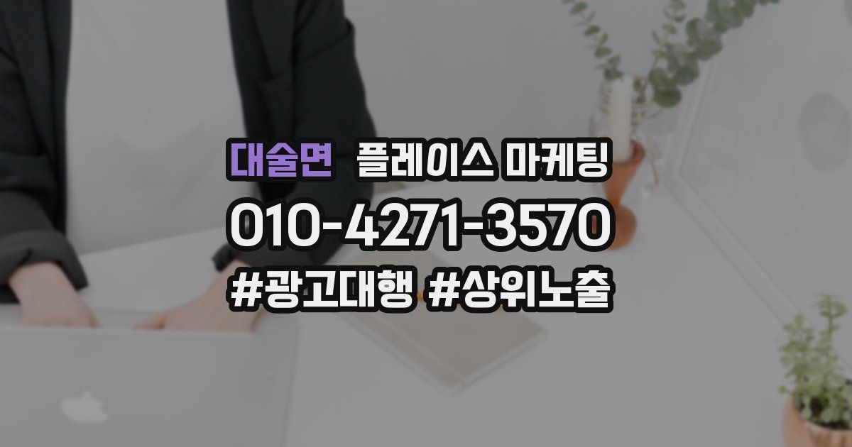 대술면 플레이스 마케팅