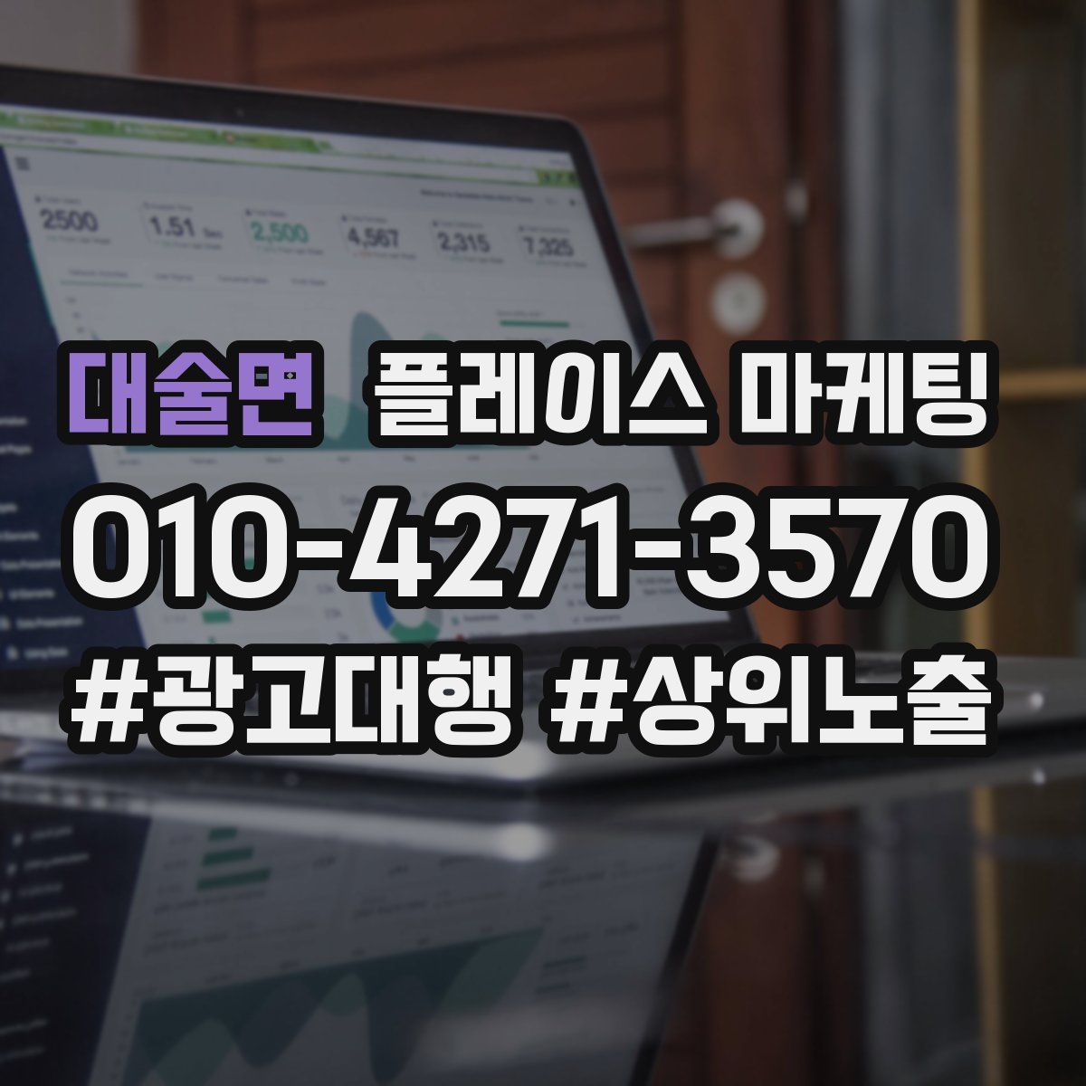 대술면 플레이스 마케팅