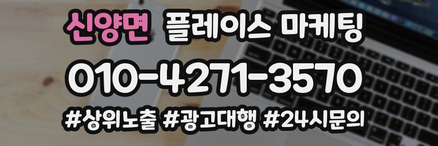 신양면 플레이스 마케팅