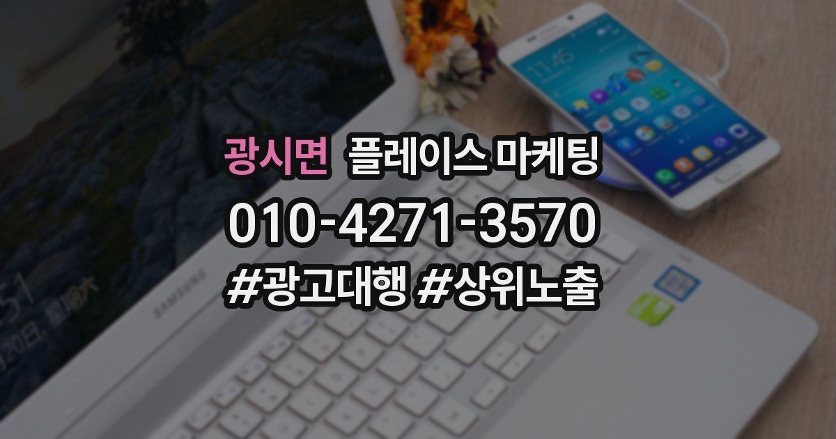 광시면 플레이스 마케팅