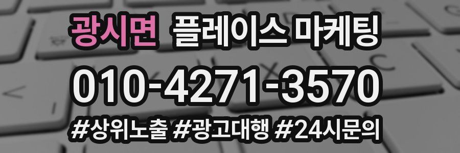 광시면 플레이스 마케팅