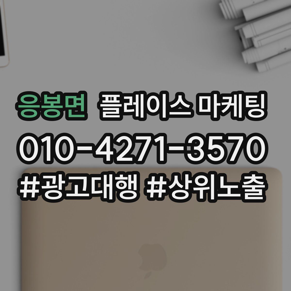 응봉면 플레이스 마케팅
