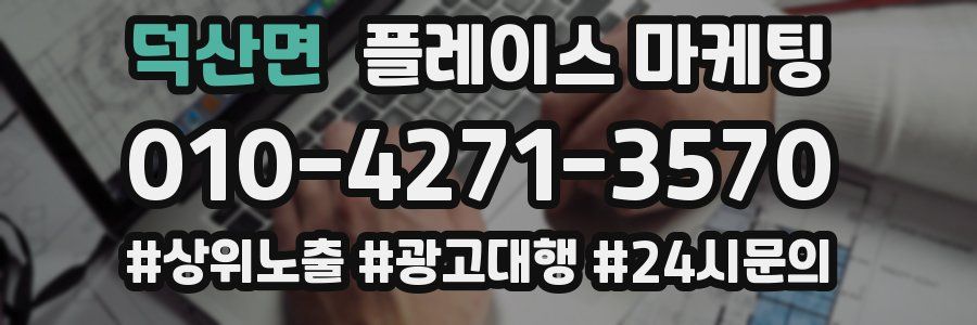 덕산면 플레이스 마케팅