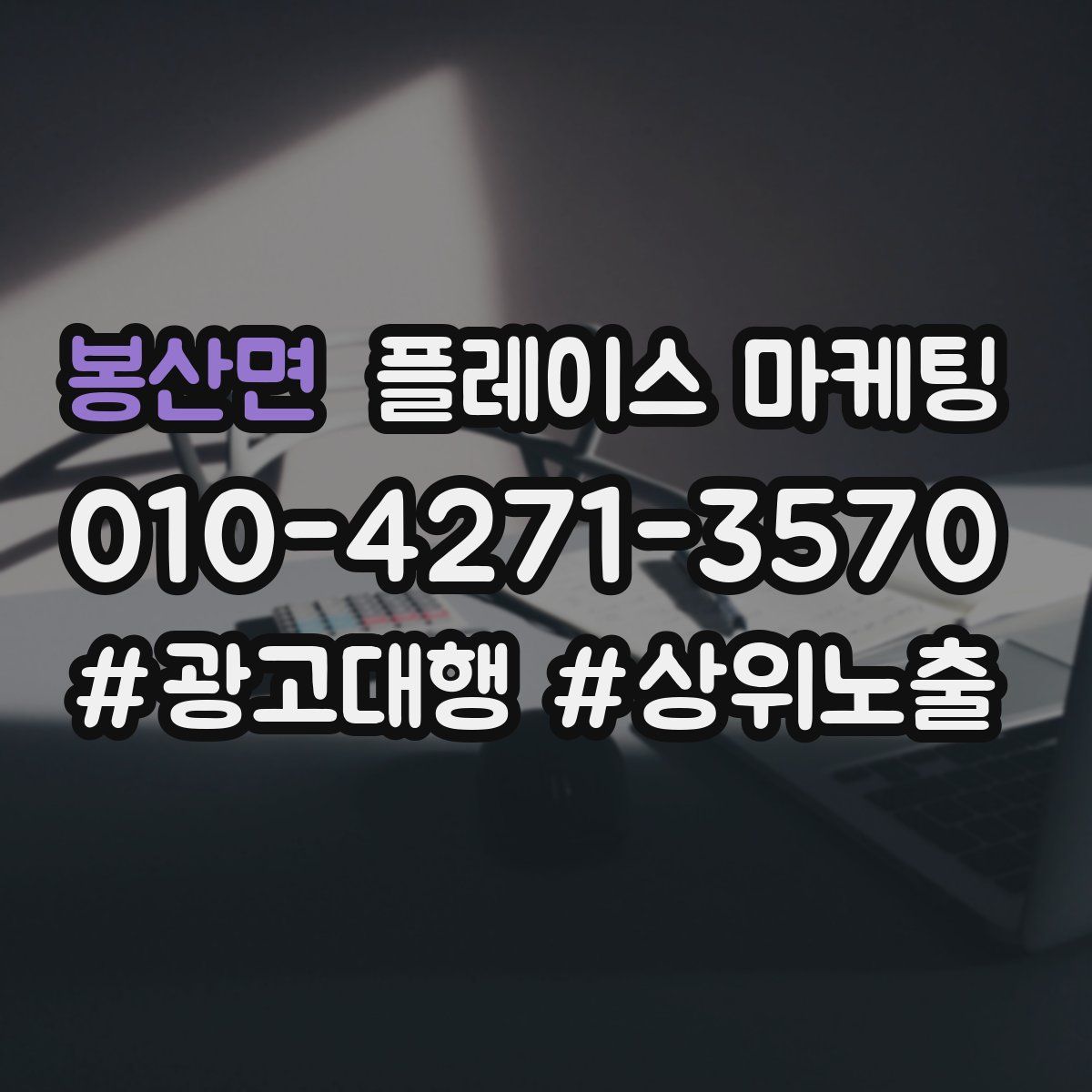 봉산면 플레이스 마케팅
