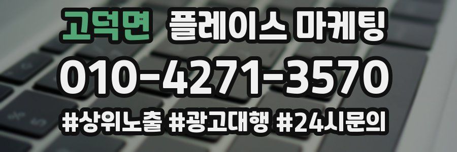 고덕면 플레이스 마케팅