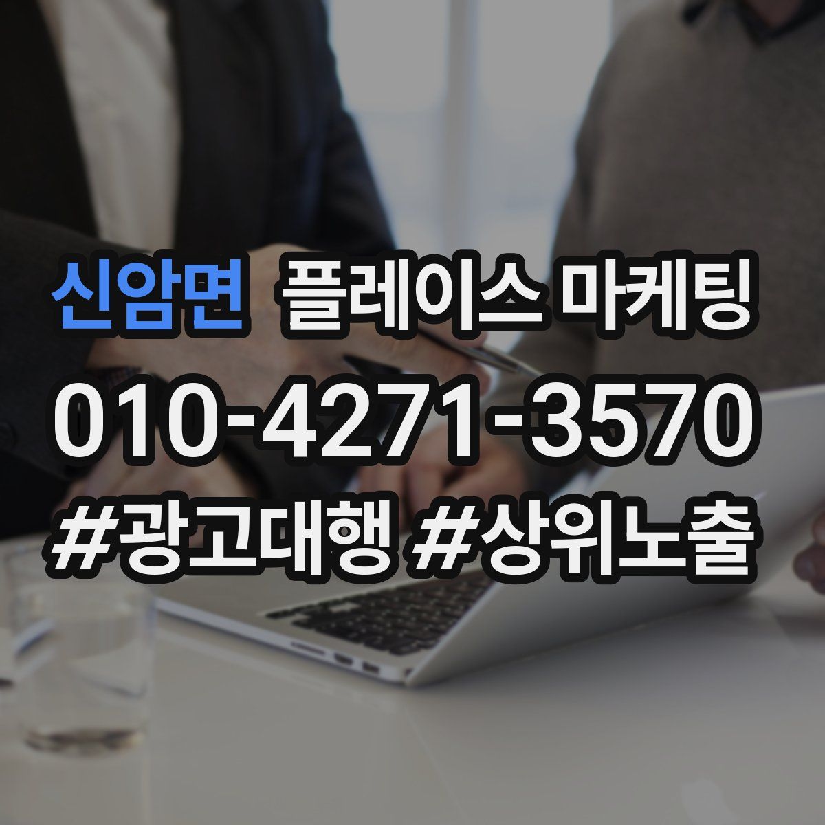 신암면 플레이스 마케팅