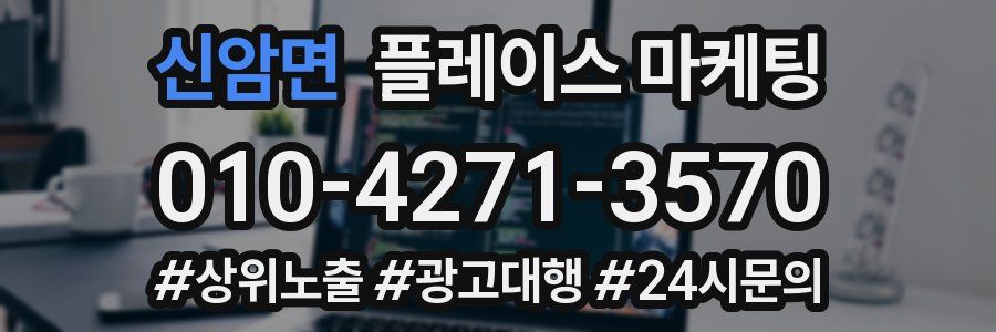 신암면 플레이스 마케팅