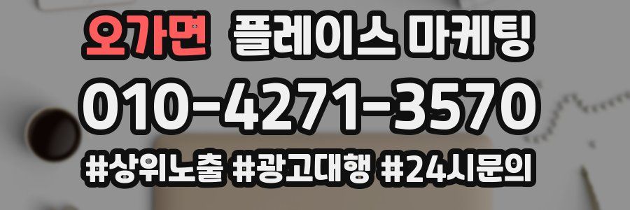 오가면 플레이스 마케팅