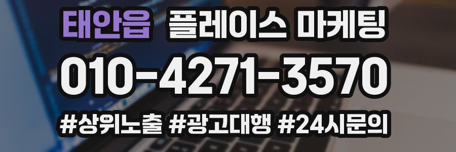 태안읍 플레이스 마케팅