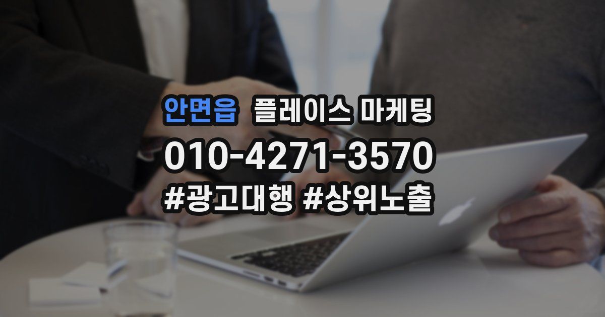 안면읍 플레이스 마케팅