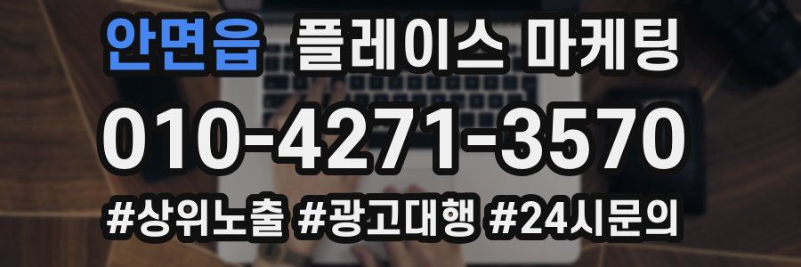 안면읍 플레이스 마케팅