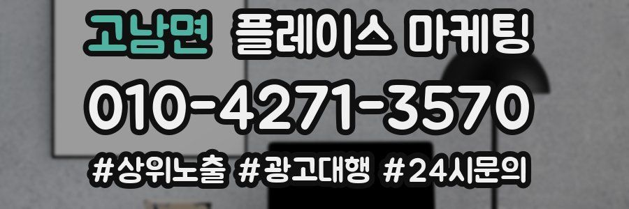 고남면 플레이스 마케팅