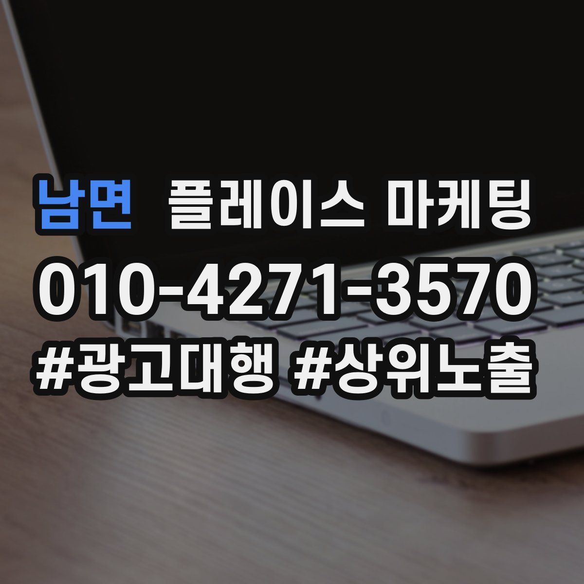남면 플레이스 마케팅