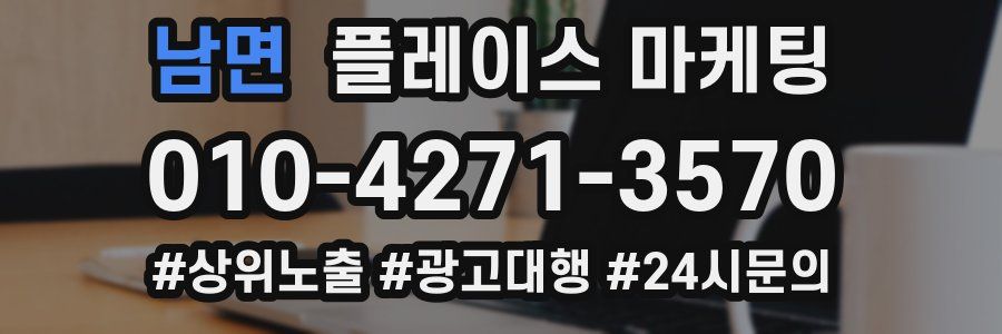 남면 플레이스 마케팅