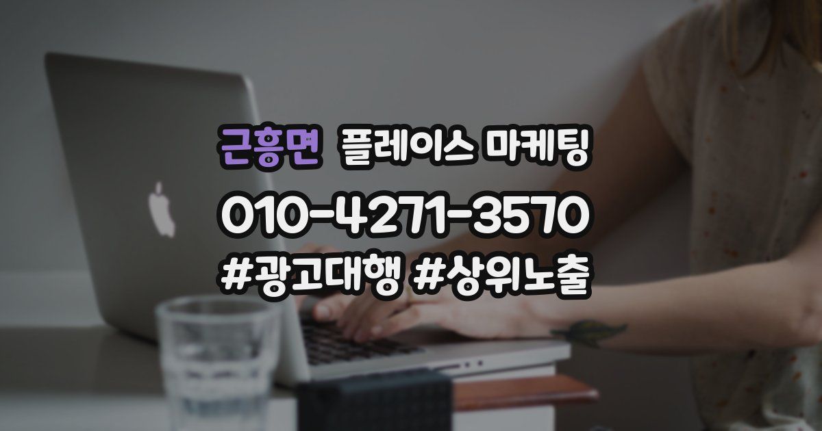근흥면 플레이스 마케팅
