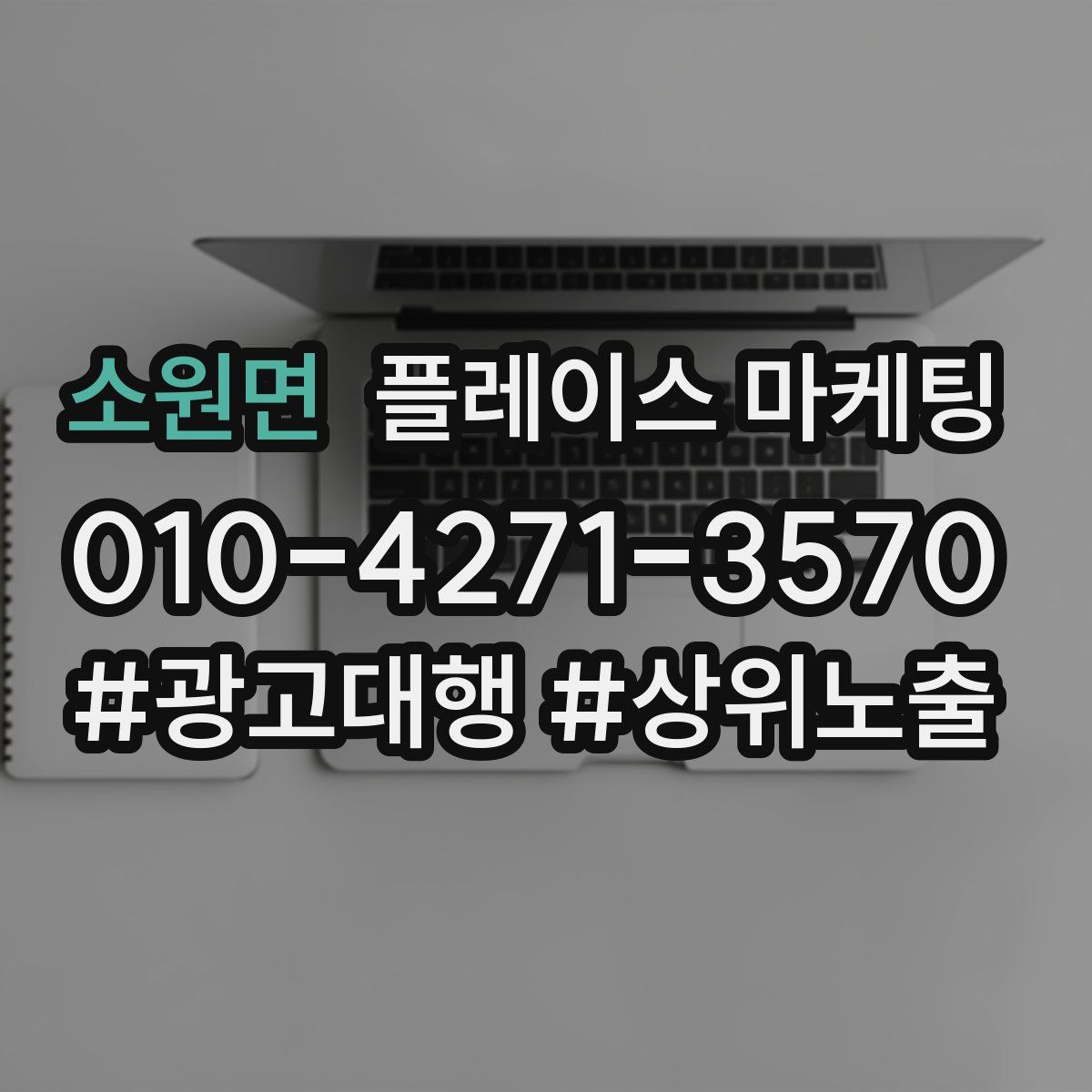 소원면 플레이스 마케팅