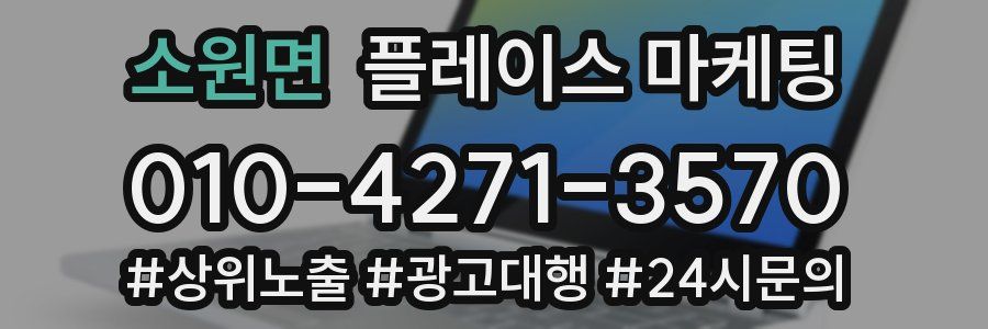 소원면 플레이스 마케팅