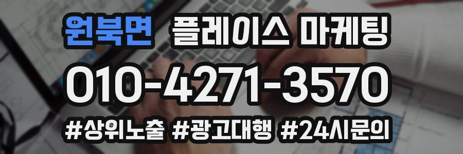 원북면 플레이스 마케팅