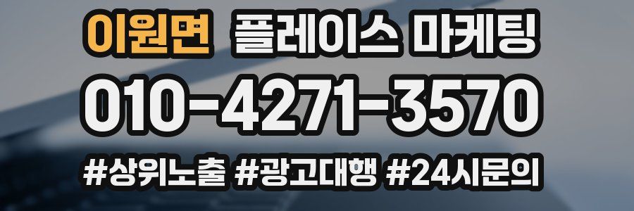 이원면 플레이스 마케팅