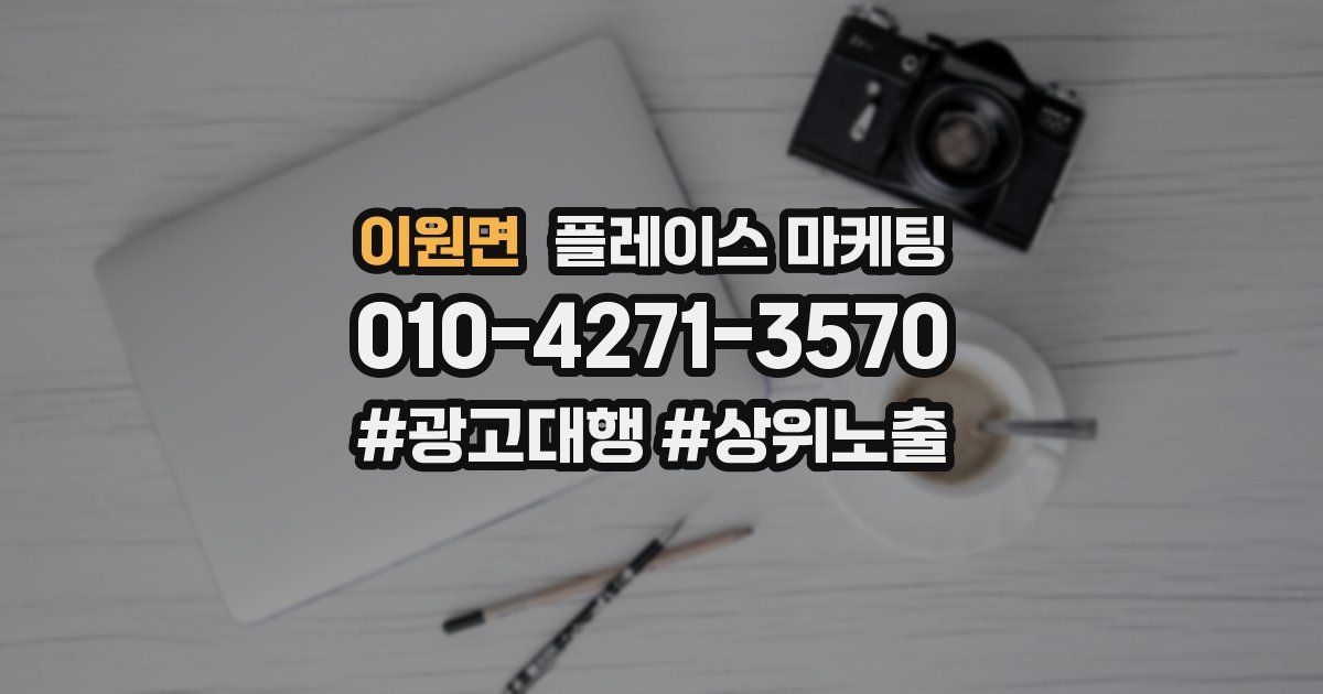 이원면 플레이스 마케팅