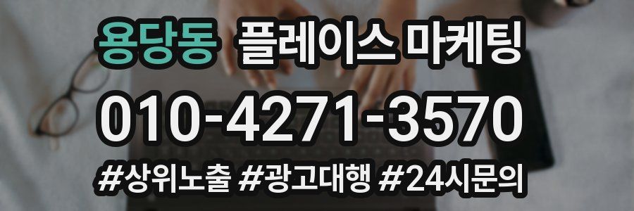 용당동 플레이스 마케팅