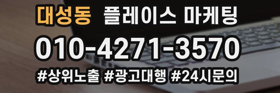 대성동 플레이스 마케팅