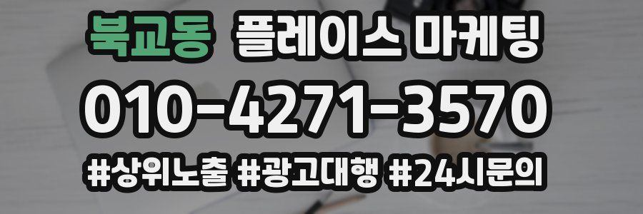 북교동 플레이스 마케팅