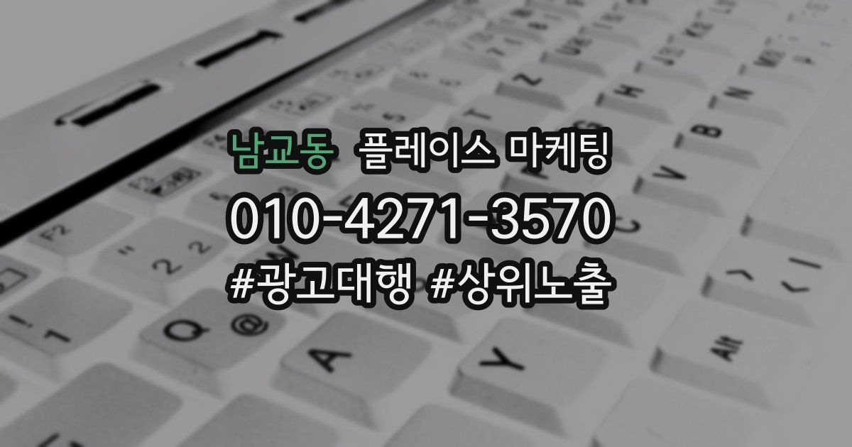 남교동 플레이스 마케팅