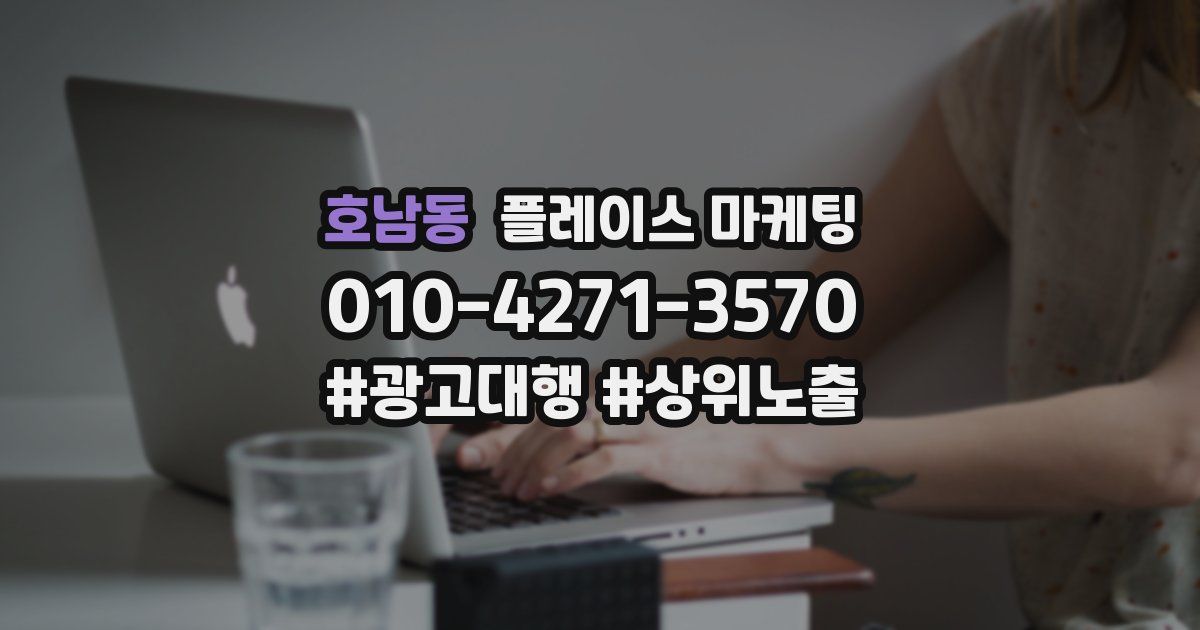 호남동 플레이스 마케팅