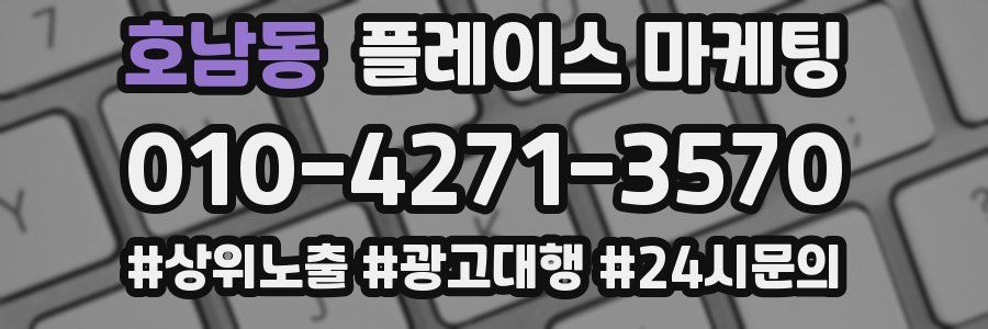 호남동 플레이스 마케팅