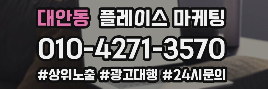 대안동 플레이스 마케팅