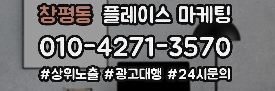 창평동 플레이스 마케팅