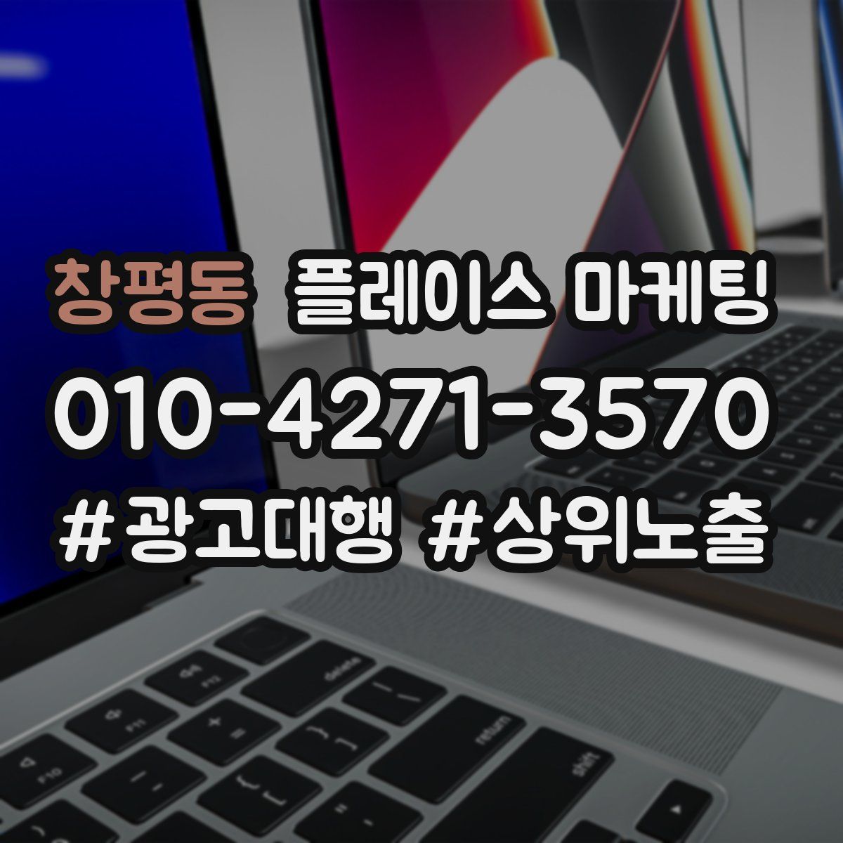 창평동 플레이스 마케팅