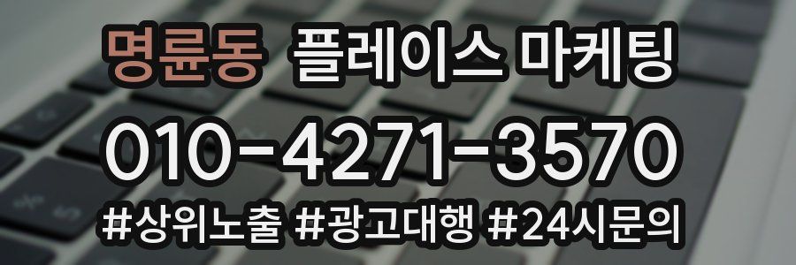 명륜동 플레이스 마케팅