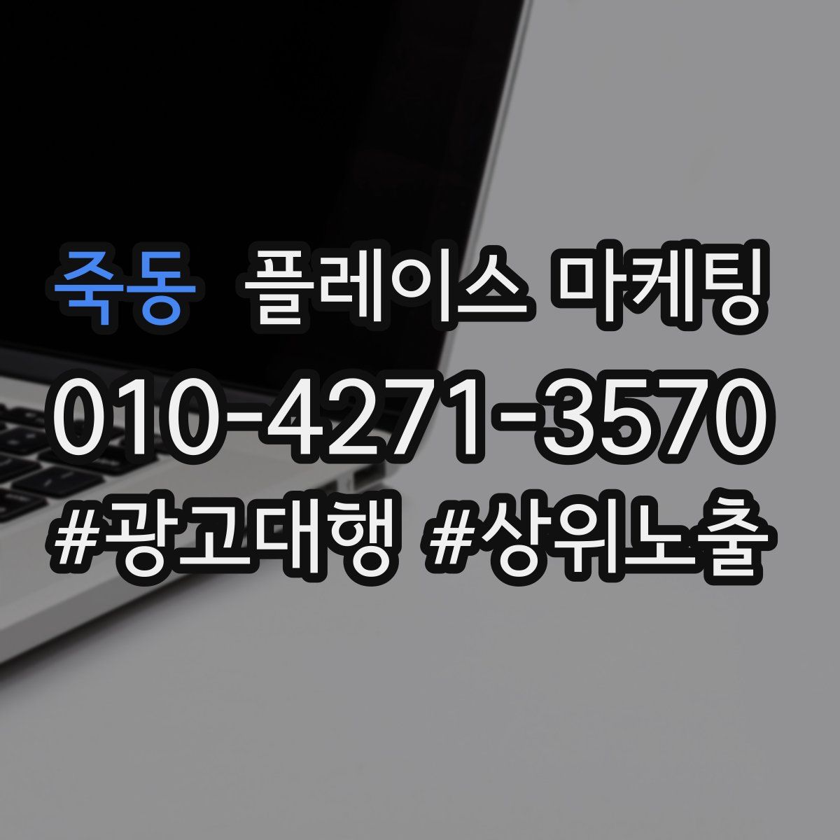 죽동 플레이스 마케팅