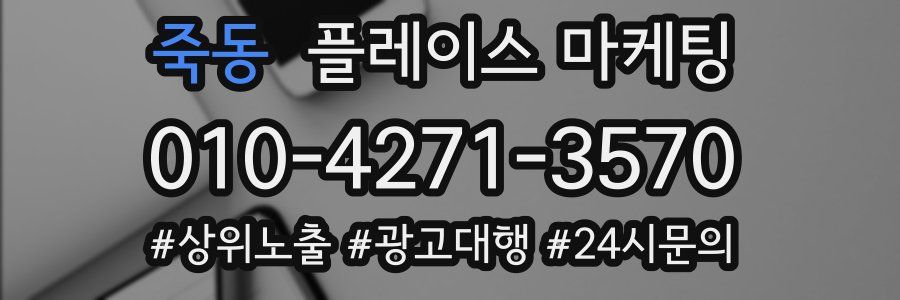 죽동 플레이스 마케팅