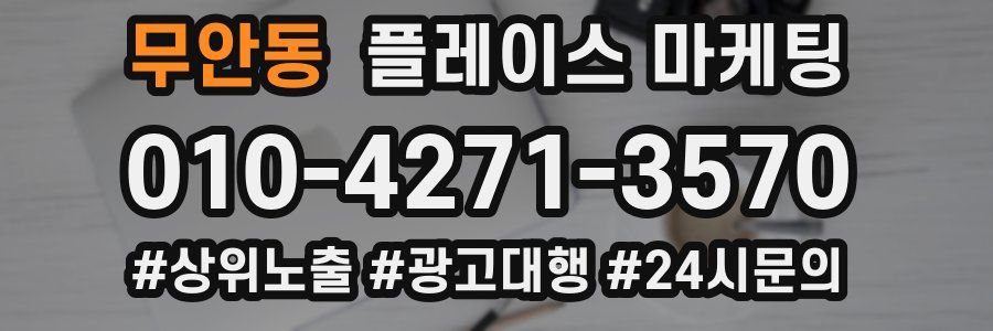 무안동 플레이스 마케팅