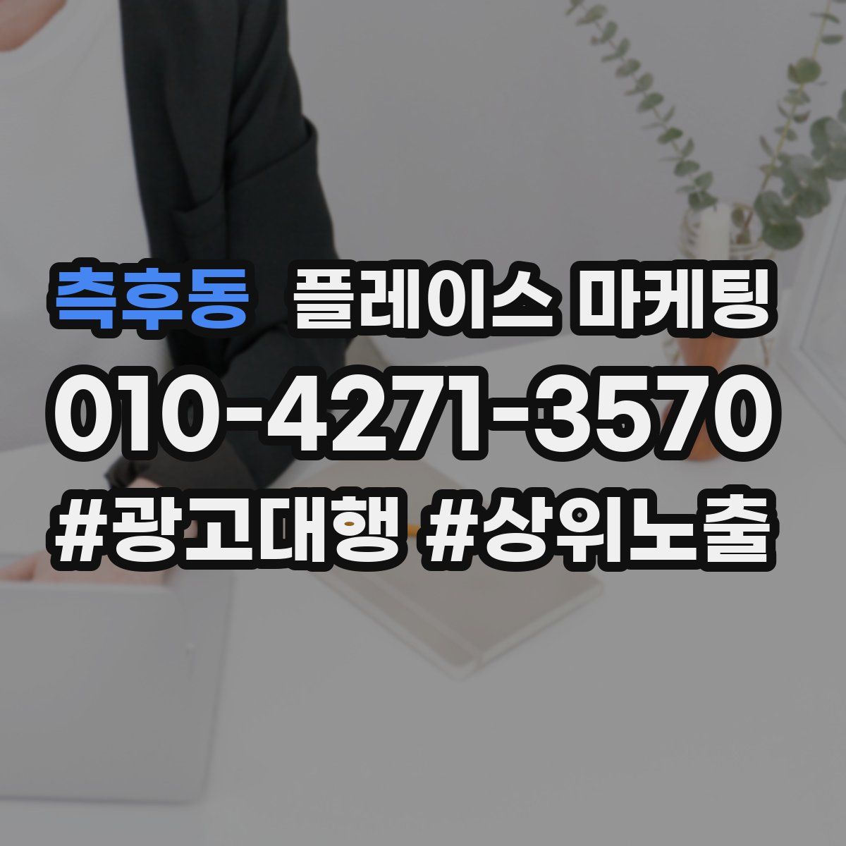 측후동 플레이스 마케팅