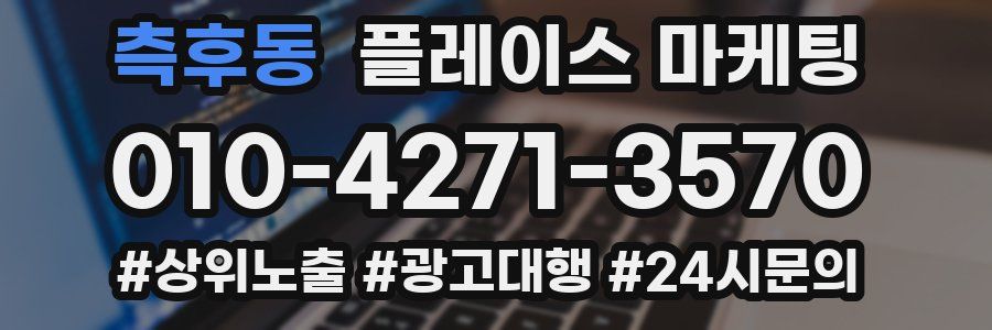 측후동 플레이스 마케팅