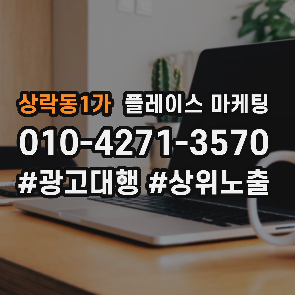 상락동1가 플레이스 마케팅