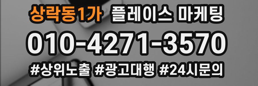 상락동1가 플레이스 마케팅
