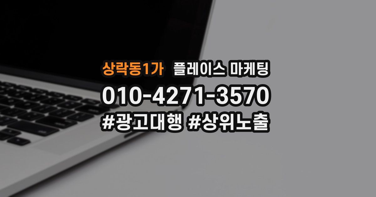 상락동1가 플레이스 마케팅