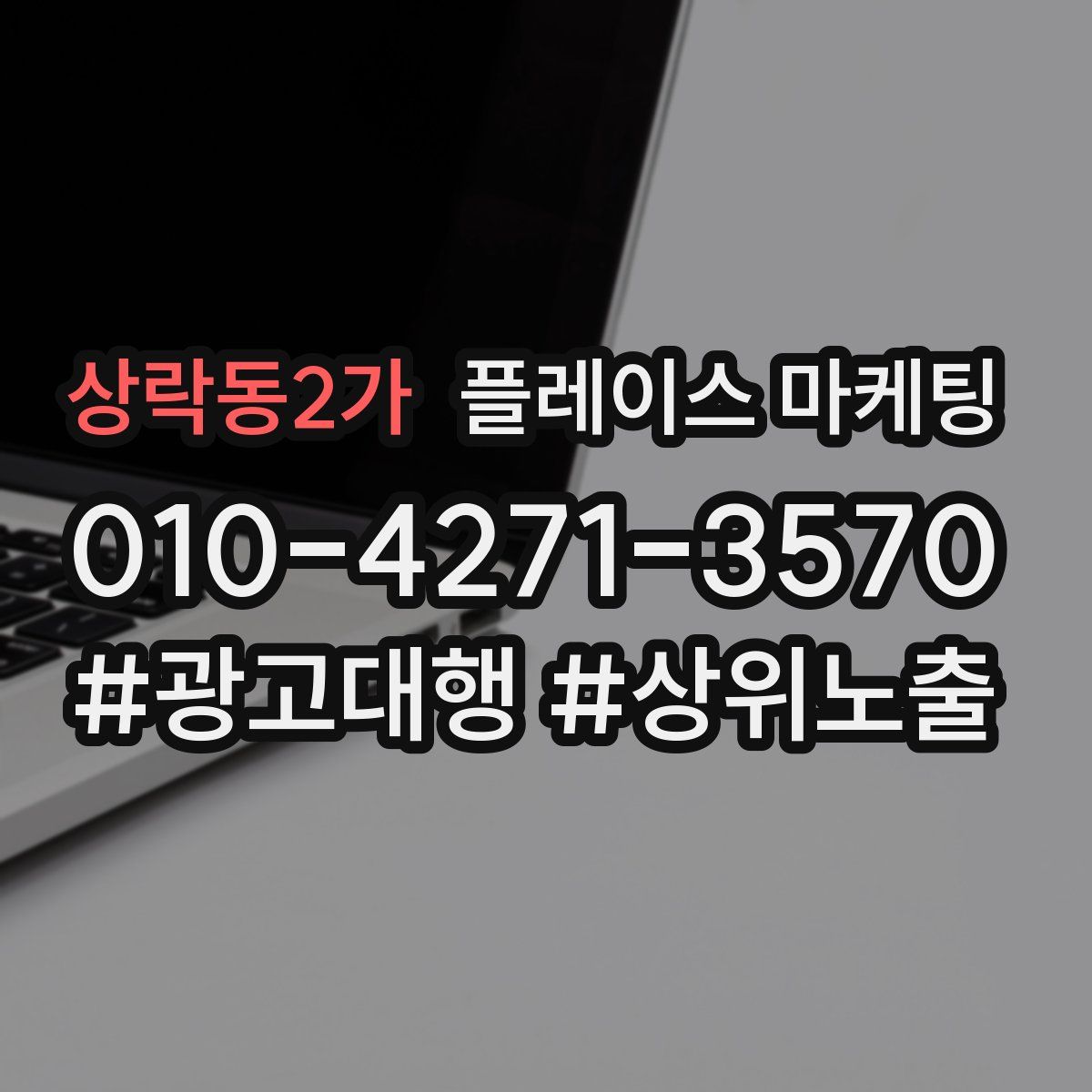 상락동2가 플레이스 마케팅