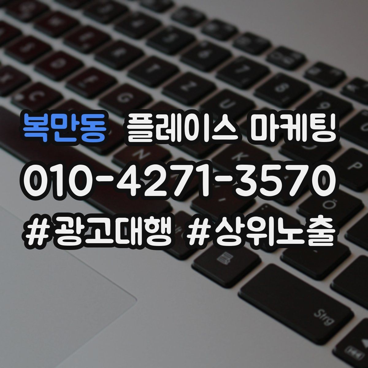 복만동 플레이스 마케팅 잘 되는 키워드만 남기는 정리 요령
