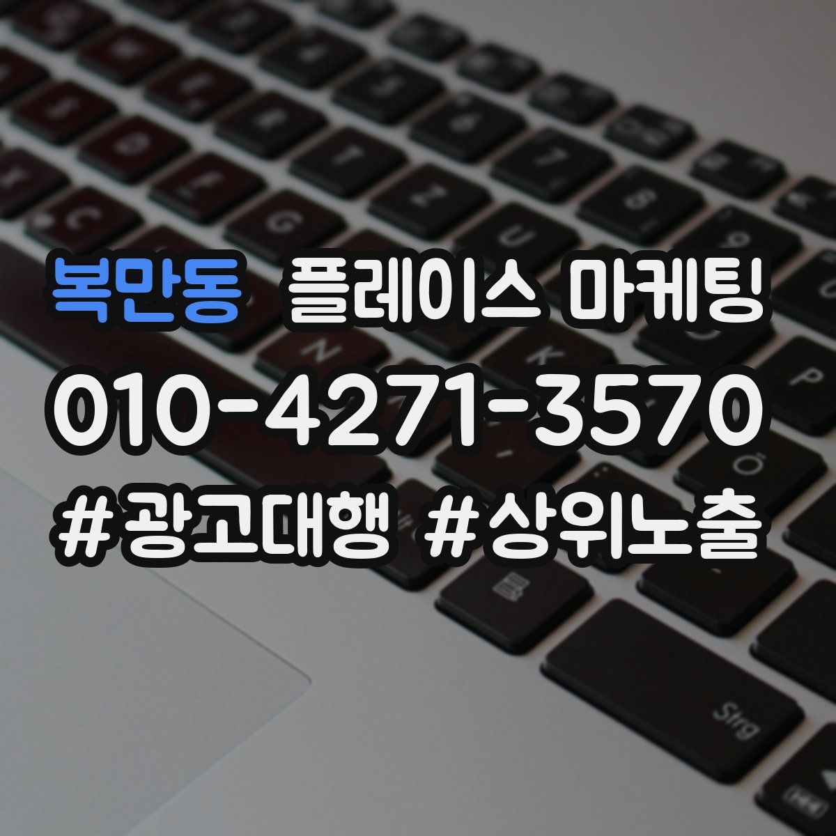 복만동 플레이스 마케팅