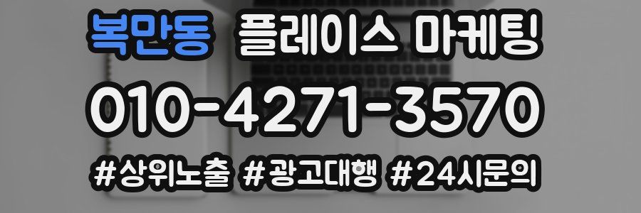 복만동 플레이스 마케팅