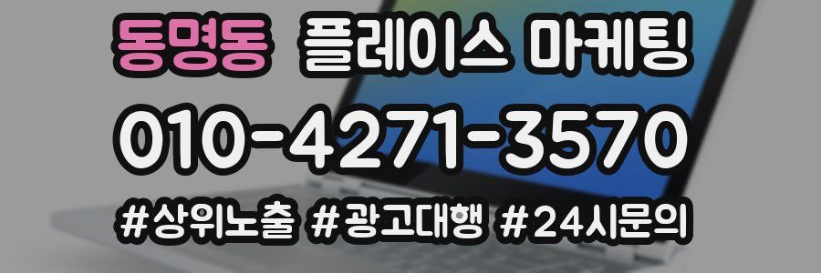 동명동 플레이스 마케팅