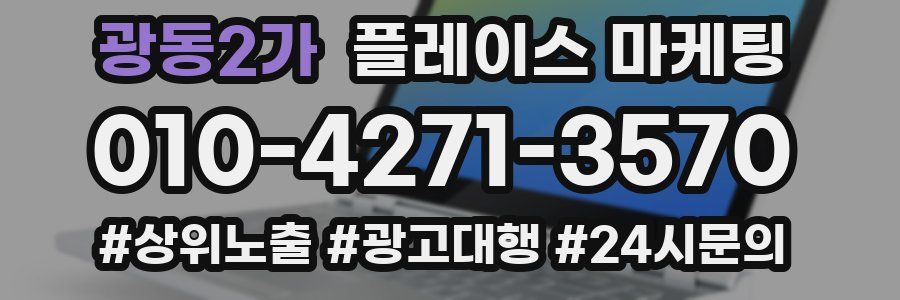 광동2가 플레이스 마케팅