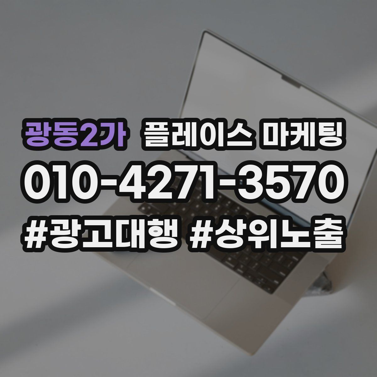 광동2가 플레이스 마케팅